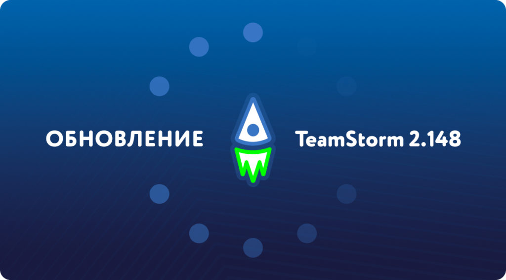 Релиз TeamStorm 2.148