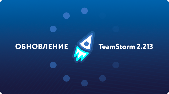 Релиз TeamStorm 2.213