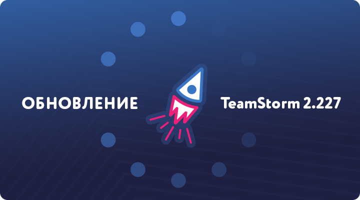 Релиз TeamStorm 2.227