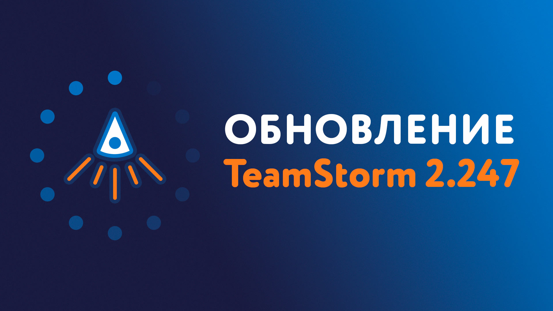 Релиз TeamStorm 2.247