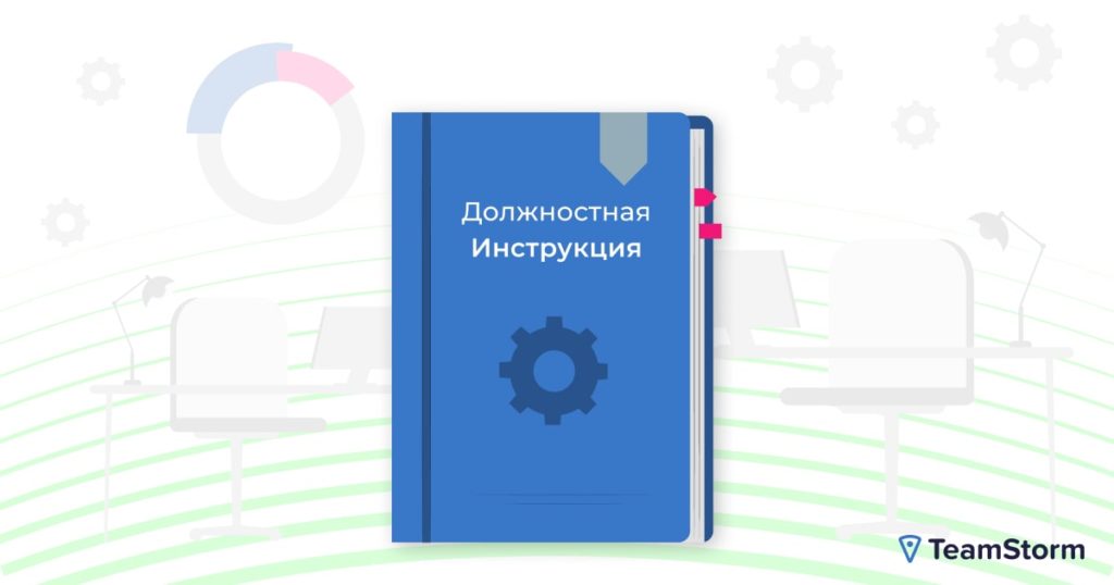 Должностная инструкция: роль в компании, цели и основные принципы структуры
