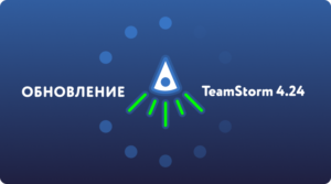 Релиз TeamStorm 4.24