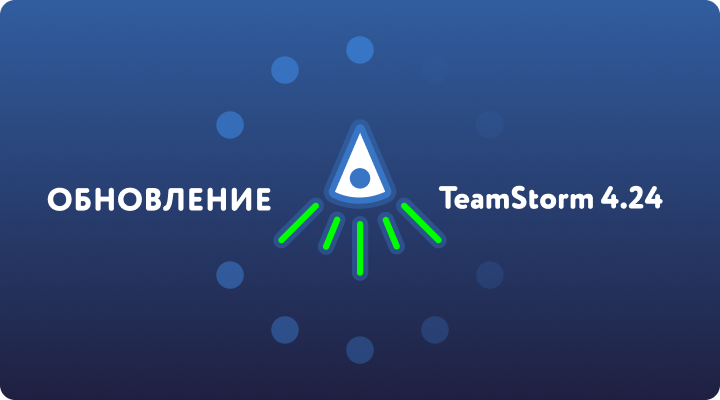 Релиз TeamStorm 4.24